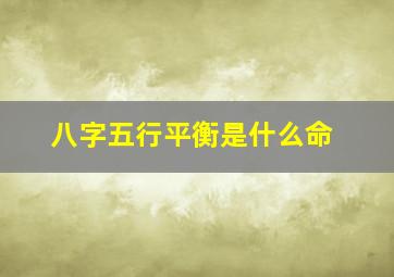 八字五行平衡是什么命