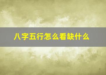 八字五行怎么看缺什么