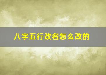 八字五行改名怎么改的