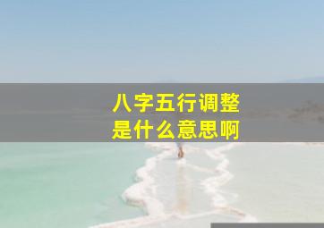 八字五行调整是什么意思啊