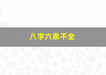 八字六亲不全