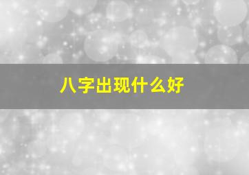 八字出现什么好