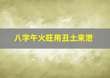 八字午火旺用丑土来泄