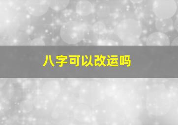 八字可以改运吗