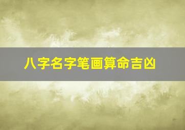 八字名字笔画算命吉凶