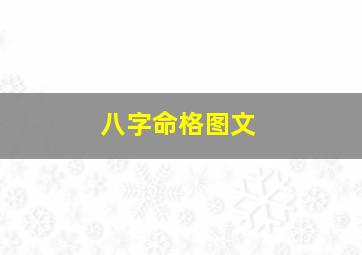 八字命格图文