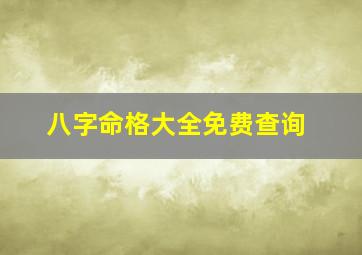 八字命格大全免费查询