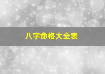 八字命格大全表