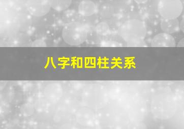 八字和四柱关系