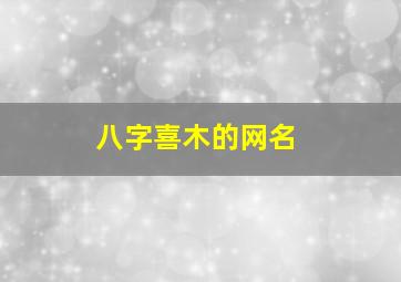 八字喜木的网名