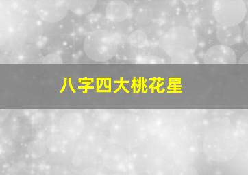 八字四大桃花星