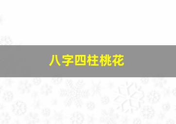 八字四柱桃花