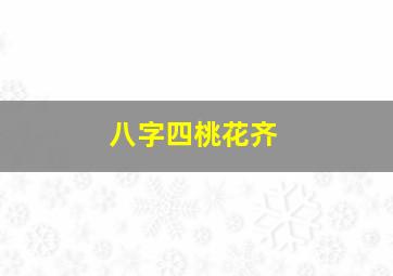 八字四桃花齐