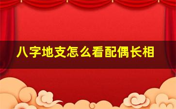 八字地支怎么看配偶长相