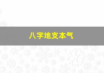 八字地支本气