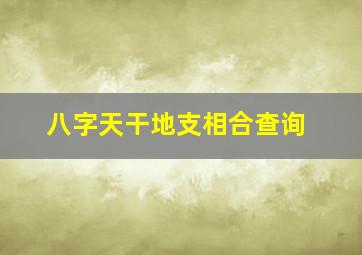 八字天干地支相合查询