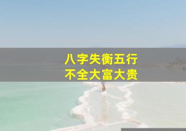 八字失衡五行不全大富大贵