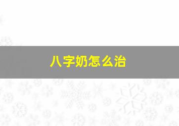 八字奶怎么治