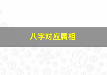 八字对应属相