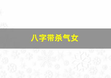 八字带杀气女