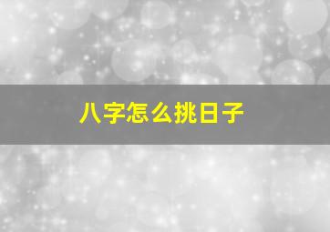 八字怎么挑日子