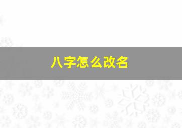 八字怎么改名