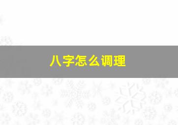 八字怎么调理