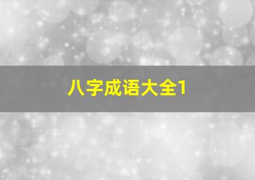 八字成语大全1