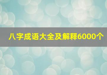 八字成语大全及解释6000个