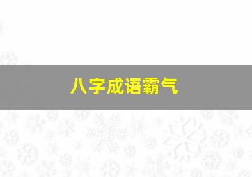 八字成语霸气