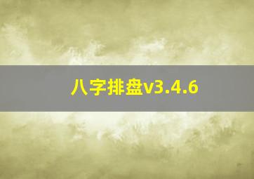 八字排盘v3.4.6