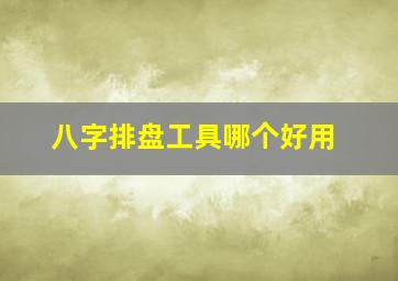 八字排盘工具哪个好用