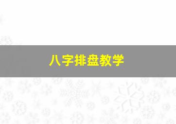 八字排盘教学