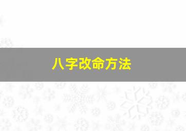 八字改命方法