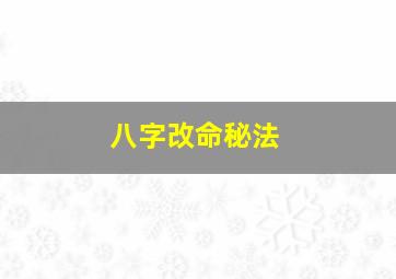 八字改命秘法