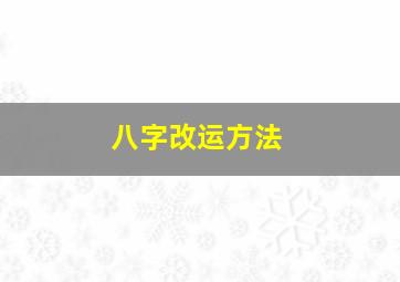 八字改运方法