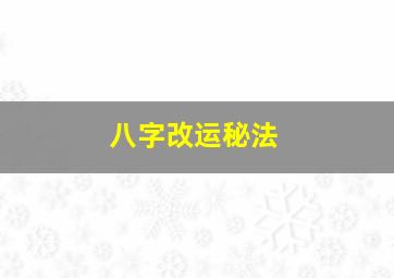 八字改运秘法