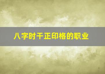 八字时干正印格的职业