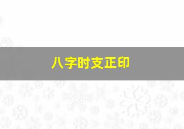 八字时支正印