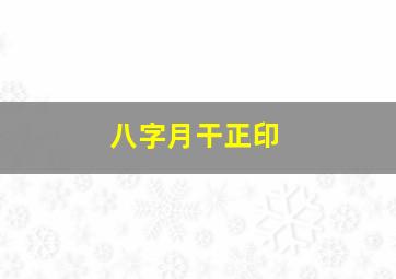 八字月干正印