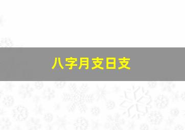 八字月支日支