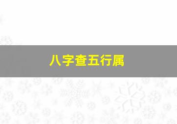 八字查五行属