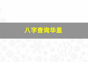 八字查询华盖