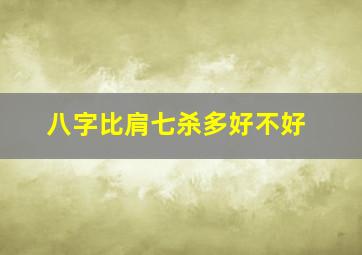 八字比肩七杀多好不好