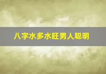 八字水多水旺男人聪明