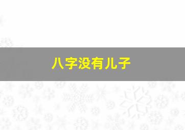 八字没有儿子