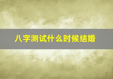 八字测试什么时候结婚