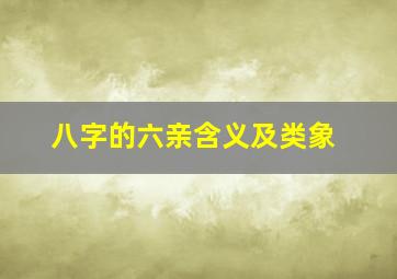 八字的六亲含义及类象