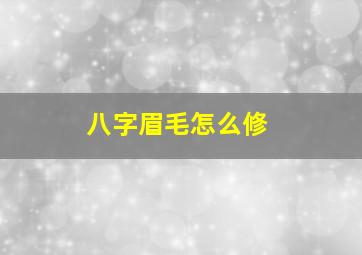 八字眉毛怎么修