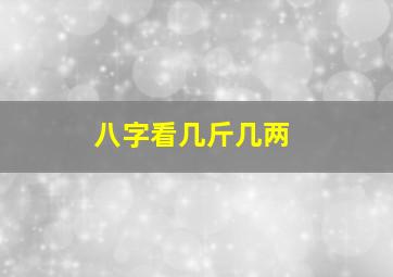 八字看几斤几两